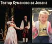 Кумановскиот театар со претстава„Трнорушка“ средствата ќе бидат донирани за лекување на девојче