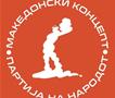 МАКЕДОНСКИ КОНЦЕПТ ги осудува партиските протести на левичарската ДУИ, организирани по нарачка и за потребите на Белград
