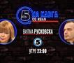 Вилма Русковска „на кавга со Иван“