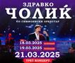 Одложени концертите на Здравко Чолиќ во Скопје