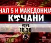 Канал 5 и Македонија за Кочани!