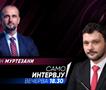 Орхан Муртезани во „Само интервју“