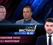 Драган Павловиќ - Латас и Иво Ранѓеловиќ во „Само Вистина“