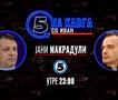 Јани Макрадули „На кавга со Иван“