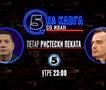Петар Ристески Пеката „На кавга со Иван“