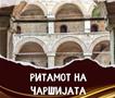 Почнува манифестацијата „Ритамот на чаршијата“ во Старата скопска чаршија