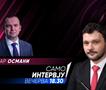 Бујар Османи во „Само Интервју“