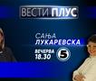 Сања Лукаревска во „Вести плус“