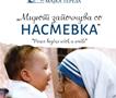 Изложба „Mирот започнува со насмевка“ по повод 115 години од раѓањето на Мајка Тереза