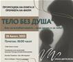 Промоција на книгата „Тело без душа – разговор во бесконечноста“ на авторката Елена Цветковска
