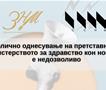 ЗНМ и ССНМ: Недозволиво е недолично однесување на претставници на Министерството за здравство кон новинари 