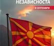 Герасимовски: Независноста е аманет од нашите предци, должност е да ја чуваме и развиваме Македонија