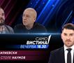 „Само Вистини”