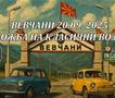 Изложба и дефиле на олдајмери во Вевчани и Охрид