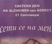 Светски ден за подигнување на свеста за Алцхајмеровата болест