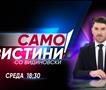 „Само вистини со Видиновски“