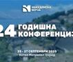 Годишна конференција на Македонска берза