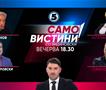 Катерина Цаневска СДСМ, Ристо Пенов ЛДП, Даме Димитровски ВМРО-ДПМНЕ и Горанчо Котевски ЗНАМ во Само Вистини со Видиновски
