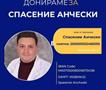 Апел за помош на Спасение Анчески