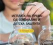 Почна исплатата на правата од социјална и детска заштита