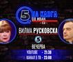 Вилма Русковска на „Кавга со Иван“