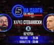 Жарко Стеваноски на „Кавга со Иван“