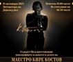 Промоција на монографија за маестро Кире Костов