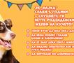 ЈП „Лајка“ слави 5 години