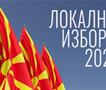 Осми локални избори: Ќе се избираат градоначалници и советници во 80 општини и Скопје