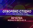 Отворено студио Локални избори 2025