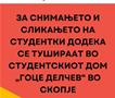 Реакција на УСС-УКИМ за снимањето и сликањето на студентки додека се тушираат во студентскиот дом „Гоце Делчев“ во Скопје