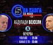 Абдулади Вејсели на „Кавга со Иван“