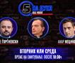 КАНАЛ 5 ТВ организира: НА ДУЕЛ КАЈ ИВАН, со Мециновиќ и Ѓорѓиевски