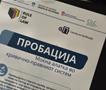 Над 900 лица под пробациски мерки – системот има капацитет за многу повеќе