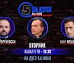 ПОТВРДЕНО: КАНАЛ 5 ТВ, ВТОРНИК, 28.10.2025, 18.30 час - ТВ ДУЕЛ на ЃОРЃИЕВСКИ СО МЕЦИНОВИЌ!