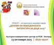 Во македонскиот КИЦ во Белград почнува литературна манифестација „Денови на македонската литература за деца 2025“