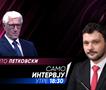 Тито Петковски во „Само интервју“