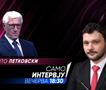 Тито Петковски во „Само интервју“