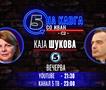 Каја Шукова на „Кавга со Иван“