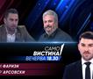 Љуљзим Фаризи и Петар Арсовски вечерва во „Само вистина“