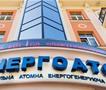 Украина отвори голема антикорупциска истрага во „Енергоатом“