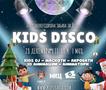 Се враќа детско диско во Скопје