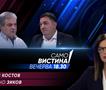  Љупчо Зиков и Сотир Костов вечерва во „Само вистина“ 