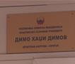 Во добра состојба се децата хоспитализирани на Детска клиника по труењето во училиштето Димо Хаџи Димов во Карпош