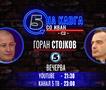 Горан Стојков на „Кавга со Иван“
