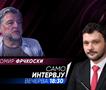 Љубомир Фрчкоски вечерва ќе гостува во Само Интервју