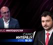  Антонијо Милошоски во „Само Интервју“
