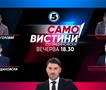  Иво Рангеловиќ, Кристијан Фидановски, Љуљзим Фаризи и Валентин Манасиевски Вечерва во „Само Вистини со Видиновски“ 