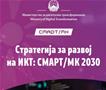 Е-Сандаче и терминали за услуги - нови алатки за полесна комуникација меѓу државата и граѓаните во рамки на СМАРТ/МК 2030