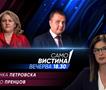  Славјанка Петровска и Љупчо Пренџов вечерва во „Само вистина“  